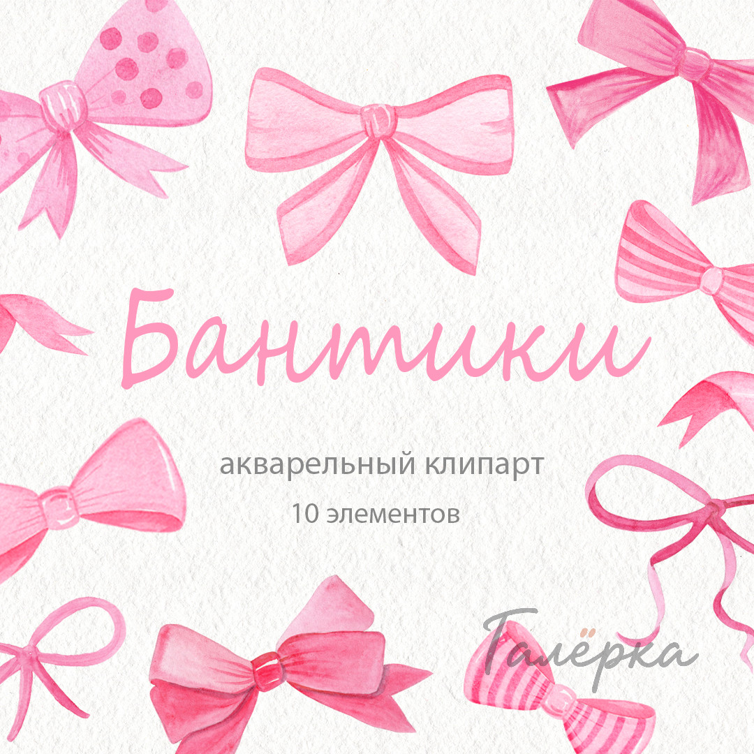Акварельный клипарт Розовые бантики